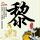 刺客信条